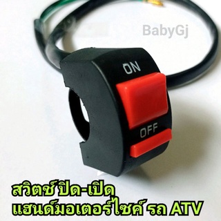 สวิตช์  on-off เปิดปิดไฟ DC 12V( 2 สาย ) สำหรับ รถมอเตอร์ไซค์ รถ ATV สกู๊ตเตอร์