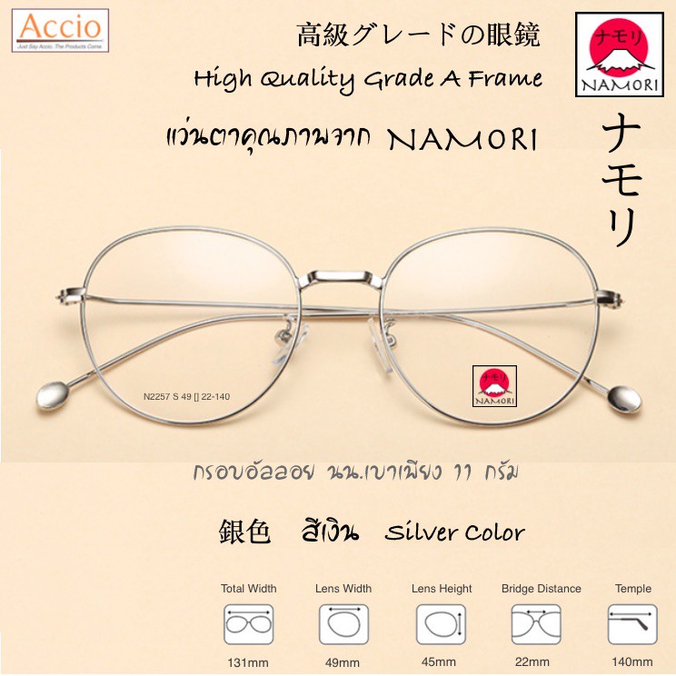 NAMORI รุ่น N2257 แว่นตาแฟชั่น สไตล์ญี่ปุ่น เกาหลี วินเทจ เกรดA  เปลี่ยนเลนส์ได้ สีเงิน