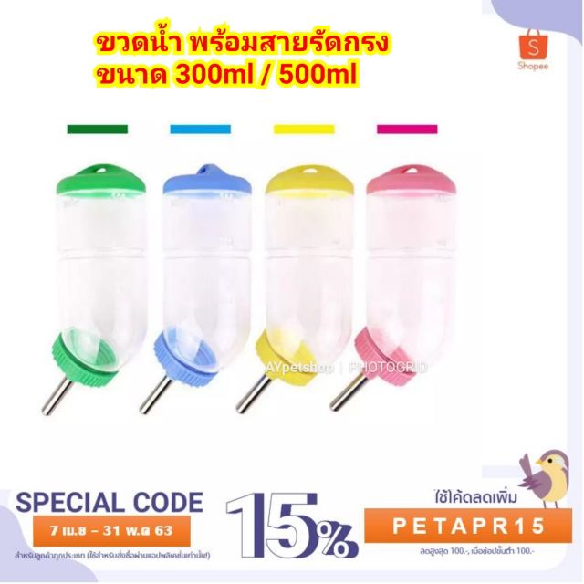 ขวดน้ำหนู กระต่าย ชินชิล่า พร้อมสายรัดกรง ขนาด300ml และ 500ml