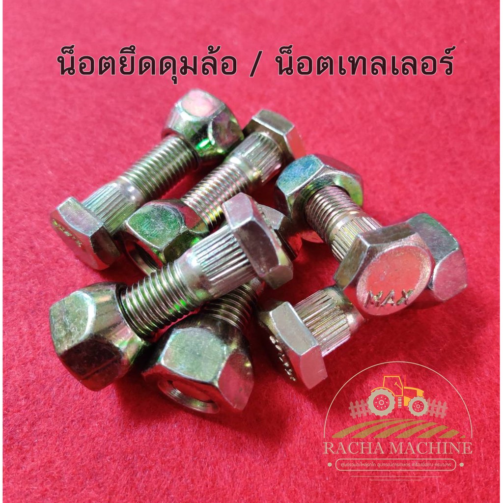 น็อตยึดดุมล้อหัวเหลี่ยม (SET 6 ตัว) เบอร์19 สำหรับรถไถนา รถเทเลอร์ รถยนตร์ 🔩🔩 ยึดกะทะล้อ อะไหล่รถไถนา