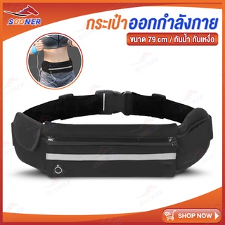 เข็มขัดใส่วิ่ง กระเป๋าคาดเอว JS103 กระเป๋าสำหรับวิ่ง เข็มขัดใส่วิ่ง สำหรับเก็บของเวลาออกกำลังกาย ยืนหยุ่น กันเหงื่อ