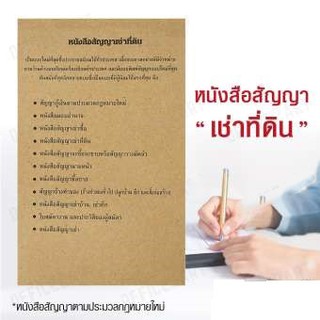 หนังสือสัญญาเช่าที่ดินตามประมวลกฎหมายใหม่ 1 เล่ม เป็นแบบใหม่ที่นิยมใช้กันทั่วประเทศ ใช้งานได้จริง