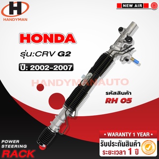 แร็คพวงมาลัยพาวเวอร์ HONDA CRV G2 2002-2007