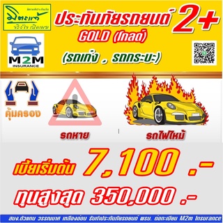 ประกันภัยรถยนต์ มิตรแท้ประกันภัย ป.2+ โกลด์ รถเก๋ง กระบะ ทุนประกัน 100,000 - 350,000 คุ้มครอง 1 ปี (มีDeduct)