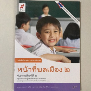 หนังสือกิจกรรม รายวิชาเพิ่มเติม หน้าที่พลเมือง ป.2 #อจท.