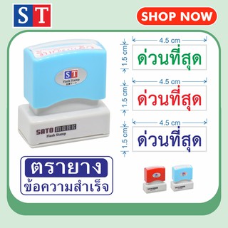 STตรายาง "ด่วนที่สุด" ตรายางหมึกในตัว ข้อความสำเร็จ หมึกกันน้ำ (แบบอักษร)