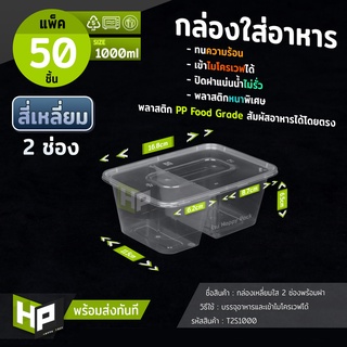 T2S1000 กล่องพลาสติกสองช่องสำหรับใส่อาหาร 1000ml แพ็ค 50 ชุด