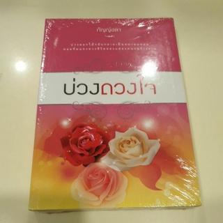 หนังสือมือหนึ่ง บ่วงดวงใจ-กัญญ์ชลา