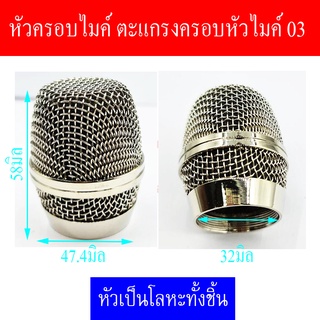 หัวครอบไมค์ ตะแกรงครอบหัวไมค์ 03 ราคาต่อ1ชิ้น
