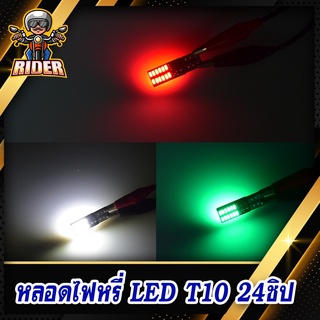 RIDER หลอดไฟหรี่ T10 LED 24 ชิพ ใช้สำหรับทั้งรถยนต์และมอเตอร์ไซค์ (ชุดละ 1 คู่)