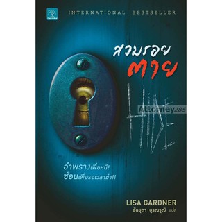 สวมรอยตาย : Hide Lisa Gardner