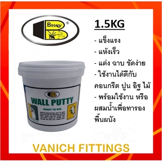 เคมีโป๊ว อุด วอลล์ พุตตี้ 1.5 กิโล BOSNY Wall Putty