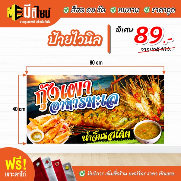 ฟรี เจาะตาไก่ ป้ายร้าน ป้ายไวนิล กุ้งเผา อาหารทะเล 80+40 / 100+50 / 120+60 สีคมชัด ทนทาน ราคาถูกกกกก