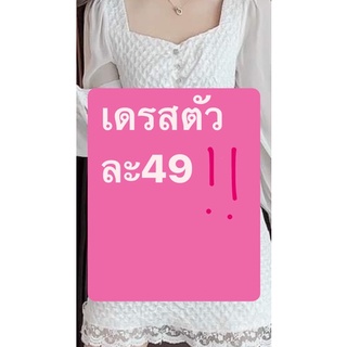 เดรสในไลฟ์เท่านั้นตัวละ49บาทเท่านั้นค่า