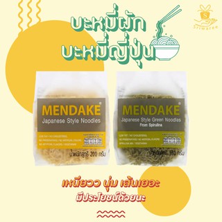 MENDAKE เมนดาเกะ เส้นบะหมี่ และ เส้นบะหมี่ผัก (ปริมาณ 180 กรัม บรรจุ 4 ก้อน/ห่อ) บะหมี่ผัก บะหมี่ หมี่เหลือง เส้น อาหาร