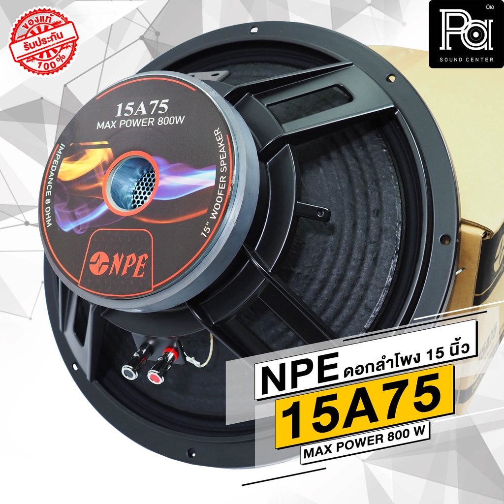 NPE 15A75 ดอกลำโพง 15 นิ้ว โครงหล่อ 800W. 15 A 75 เอ็นพีอี ว้อยส์ 3 นิ้ว 800 วัตต์ เบสหนัก พีเอ ซาวด