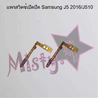 แพรสวิตซ์เปิด-ปิด [Power Flex] Samsung J5 2016/J510,J5 Pro/J530