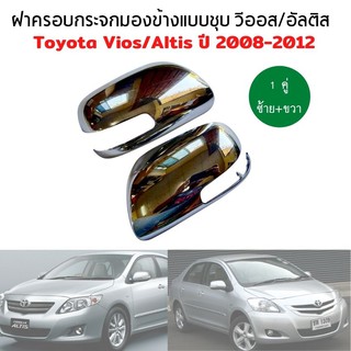 ฝาครอบกระจก มองข้าง แบบชุบ วีออส อัลติส 1 คู่  Toyota vios Altis ปี 2008-2012 ทรงแท้ ของใหม่ เงางาม ถอดใส่แทนของเดิม