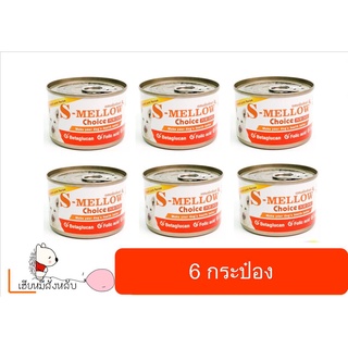 S-Mellow Choice Dog กระป๋องส้ม อาหารสุนัขป่วยที่ดีที่สุด [สุนัข 6 กระป๋อง]