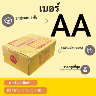 กล่องพัสดุราคาถูก เบอร์ AA พิมพ์จ่าหน้า (1 แพ๊ค 20 ใบ)