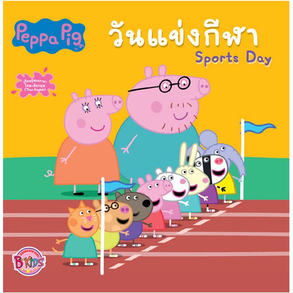 นิทาน Peppa Pig วันแข่งกีฬา Sports Day หนังสือนิทานสองภาษา (ไทย-อังกฤษ ...