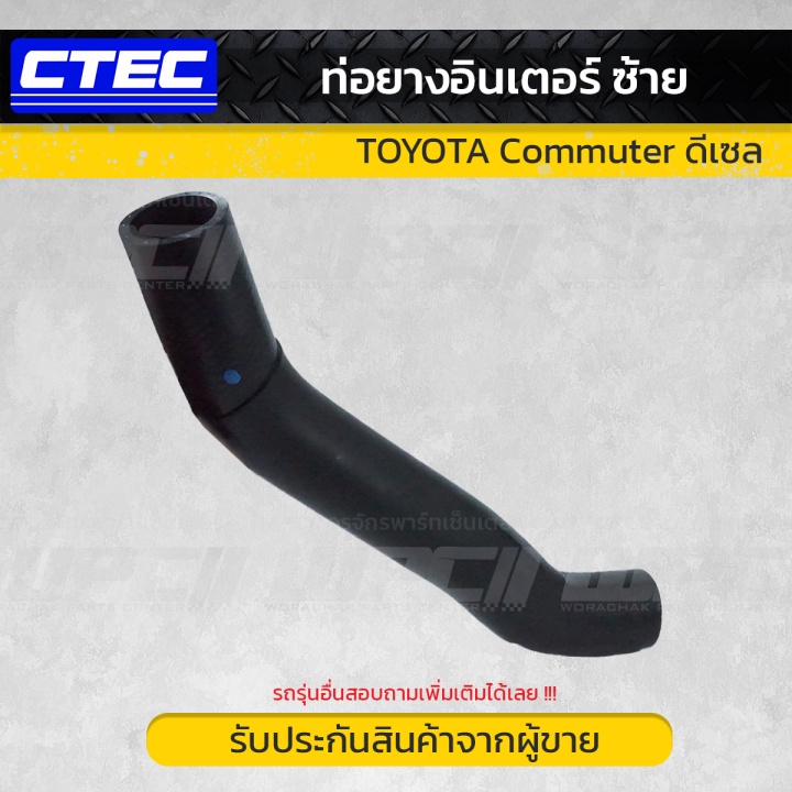 CTEC ท่อยางอินเตอร์คูลเลอร์ COMMUTER KDH222 ตัวยาว | รูใน54 | 1734330022
