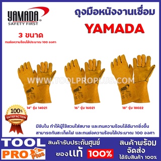 ถุงมือหนังงานเชื่อม YAMADA 14021, 16021, 18022 (14",16",18") มีซับใน สวมใส่สบาย และทนความร้อนได้มากยิ่งขึ้น