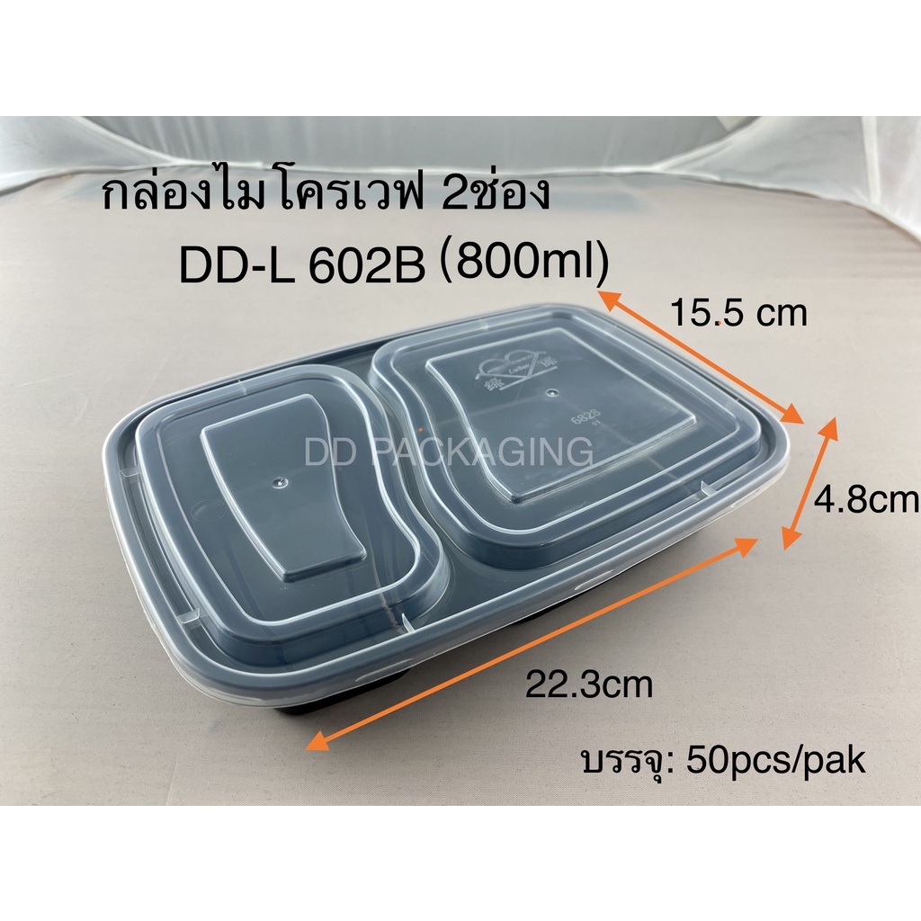DEDEEกล่องอาหารพลาสติก 2 ช่องพร้อมฝาDD-L 602B  800ml/(50ชุด） กล่องไมโครเวฟเนื้อPP