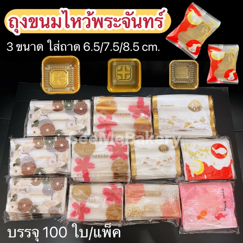 ถุงขนมไหว้พระจันทร์ 100 ใบ 3 ขนาด ใส่ถาด 50/75/100g. ถุงซีล ถุงขยายข้าง เฉพาะถุงไม่รวมถาด
