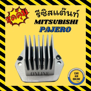 รีซิสแตนท์ แอร์รถยนต์ OEM มิตซูบิชิ ปาเจโร่ สปอร์ต 2015 - 2018 รีซิสเตอร์ RESISTOR MITSUBISHI PAJERO SPORT แอร์ รถยนต์