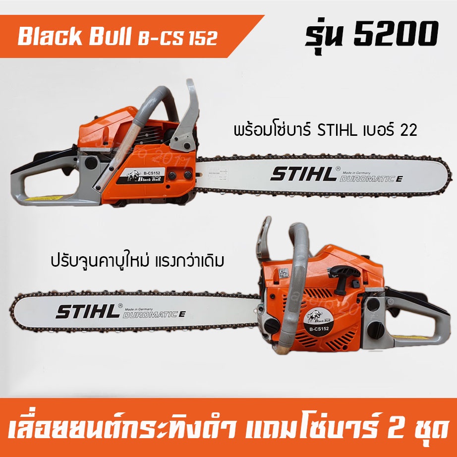เลื่อยโซ่ยนต์, เลื่อยยนต์, เครื่องตัดไม้, เครื่องเลื่อยไม้Black Bull 52 58 60 กระทิงดำ พร้อมบารโซ่ 2