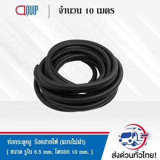 ท่อกระดูกงู ร้อยสายไฟ แบบไม่ผ่า (Plastic Flexible Pipe , Corrugated Tube ) ขนาด 10 มิลลิเมตร ยาว 10 เมตร