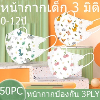 พร้อมส่ง หน้ากากอนามัยเด็ก 3D (50 ชิ้น) 1-3 &amp; 4-12 ปี