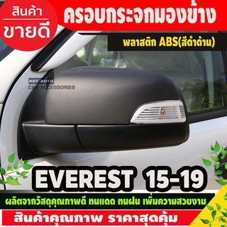 ครอบกระจกข้าง จำนวน2ชิ้น ครอบกระจกข้าง เว้าช่องไฟ สีดำด้าน ฟอร์ด Ford Everest 2015-2020 ใส่ร่วมกันได้ทุกปีที่ระบุ A