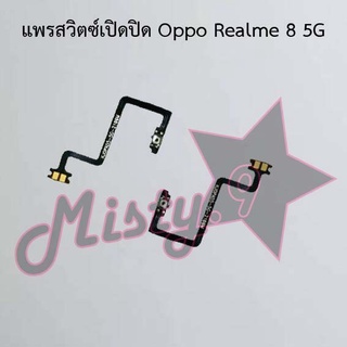 แพรสวิตซ์เปิด-ปิด [Power Flex] Oppo Realme 8 5G