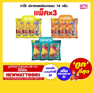 ทาโร่ ปลาสวรรค์อบกรอบ 18 กรัม (แพ็คx3)