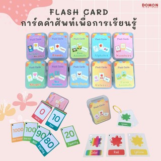 ใหม่!! Flash Card การ์ดคำศัพท์ เพื่อการเรียนรู้ 8*10*2.5cm. 2 ภาษา TH ENG ในใบเดียว การ์ดแผ่นเล็ก (จำนวน 1 กล่อง)