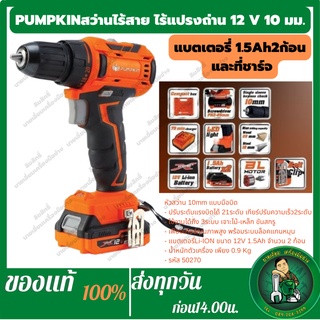 PUMPKIN สว่านแบตเตอรี่ไร้แปรงถ่าน12V 10มม. Li-ion XT-10IDB สว่านไร้สายbrushlessmotor (50270) สว่านไร้สาย ไร้แปรงถ่าน