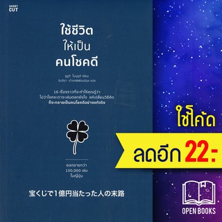 ใช้ชีวิตให้เป็นคนโชคดี | Shortcut ซูซูกิ โนบุยุกิ (Nobuyuki Suzuki)