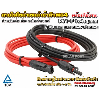 สายไฟ PV1-F 1x4 sq.mm ชุด 100 เมตร (สีแดง 50m / สีดำ 50m) เข้าหัว MC4 พร้อมใช้งานสำหรับต่อเข้ากับแผงโซล่าเซลล์