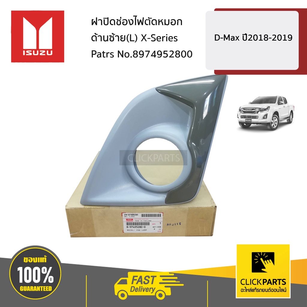 ISUZU #8974952800 ฝาปิดช่องไฟตัดหมอก ด้านซ้าย(L) X-Series D-Max ปี2018-2019 ของแท้ เบิกศูนย์