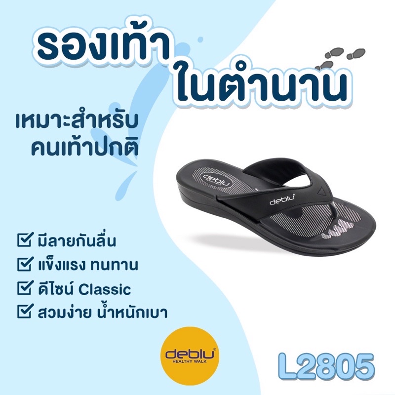 NFshoes ถูกสุด! รองเท้าแตะ เพื่อสุขภาพ Deblu เดอบลู รุ่น L2805 เบา ทนทาน ใส่สบาย