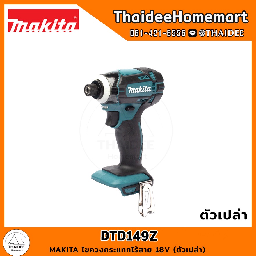 MAKITA ไขควงกระแทกไร้สาย 18V DTD149Z (ตัวเปล่า) รับประกันศูนย์ 1 ปี