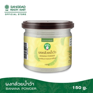 Sangdad Health Mart : ผงกล้วยน้ำว้า ปริมาณ 150 กรัม | แคลเซียมสูง รักษาแผลในกระเพาะ | อาหารอรหันต์ ของป้านิดดา