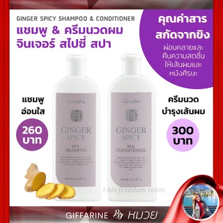 แชมพู &amp; ครีมนวดผม สกัดจากขิง จินเจอร์ สไปซี่ สปา Ginger Spicy Spa Shampoo Conditioner Giffarine