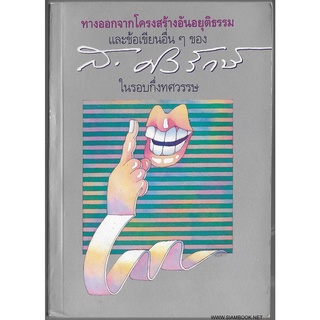 ทางออกจากโครงสร้างอันอยุติธรรม และข้อเขียนอื่นๆของ ส.ศิวรักษ์ ในรอบกึ่งทศวรรษ