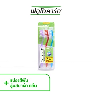 Fluocaril Smart Clean ฟลูโอคารีล แปรงสีฟัน  สมาร์ท คลีน ขนนุ่ม แพ็ค 3 ด้าม (8886467075063)