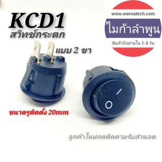 สวิทช์กระดก แบบกลม KCD1 สวิทช์2ขา สีดำ สวิตซ์กลม สวิทช์ปลั๊กราง สวิตช์ไฟ 220 โวลท์