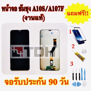 ชุดหน้าจอ LCD Samsung/ซัมซุง A10s/A107F (งานแท้) แถมฟรีอุกรณ์เปลี่ยนครบชุด+ฟิล์มกระจก (สินค้ารับประกัน 90 วัน)