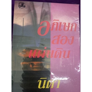 อภิเษกสองแผ่นดิน1-2 : นิดา